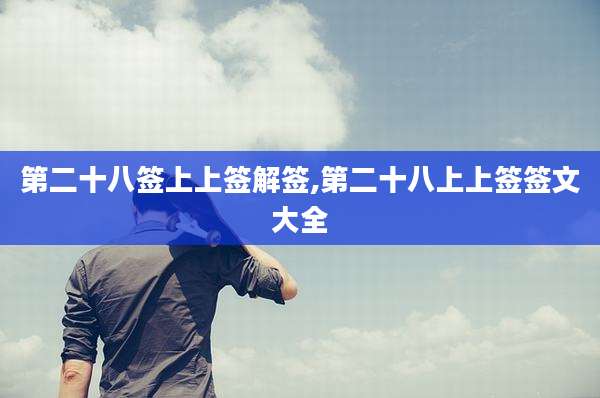 第二十八签上上签解签,第二十八上上签签文大全
