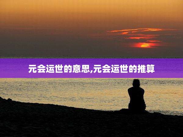 元会运世的意思,元会运世的推算