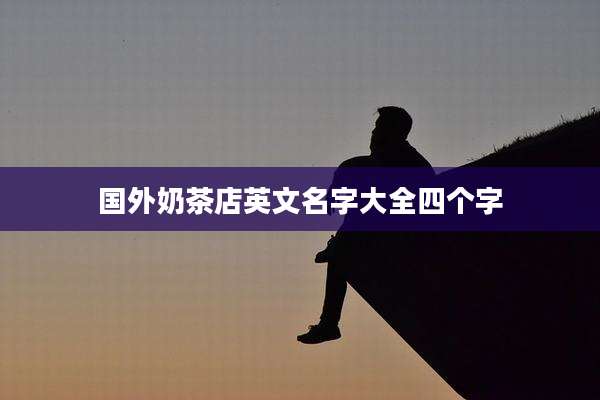 国外奶茶店英文名字大全四个字