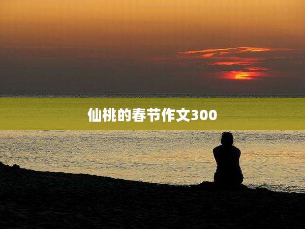 仙桃的春节作文300