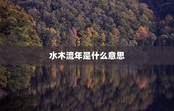 水木流年是什么意思