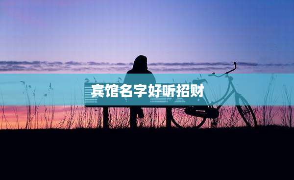 宾馆名字好听招财