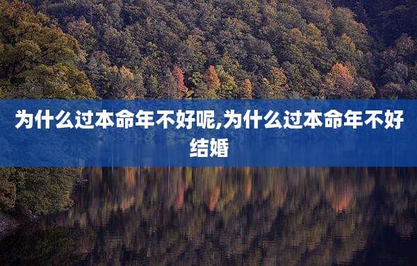 为什么过本命年不好呢,为什么过本命年不好结婚