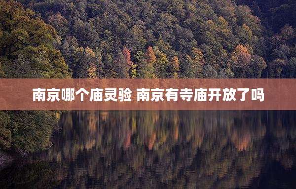 南京哪个庙灵验 南京有寺庙开放了吗