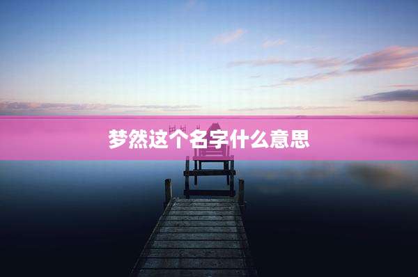 梦然这个名字什么意思