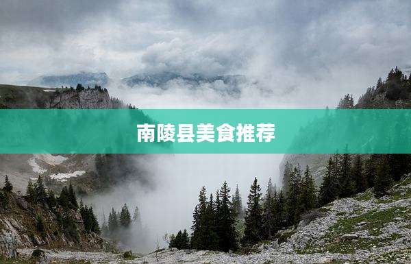 南陵县美食推荐