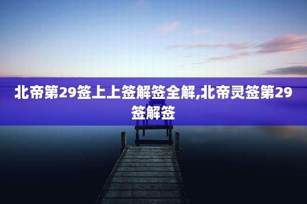 北帝第29签上上签解签全解,北帝灵签第29签解签