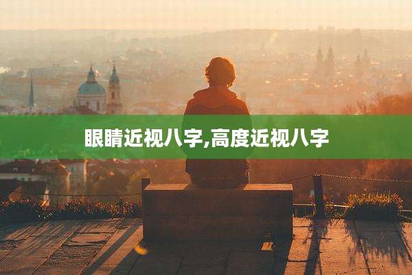 眼睛近视八字,高度近视八字