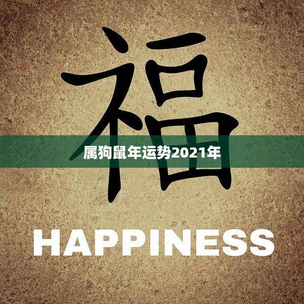 属狗鼠年运势2021年