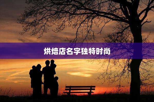 烘焙店名字独特时尚