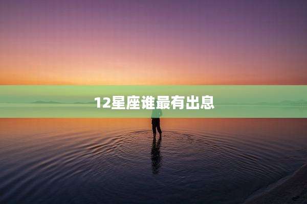 12星座谁最有出息