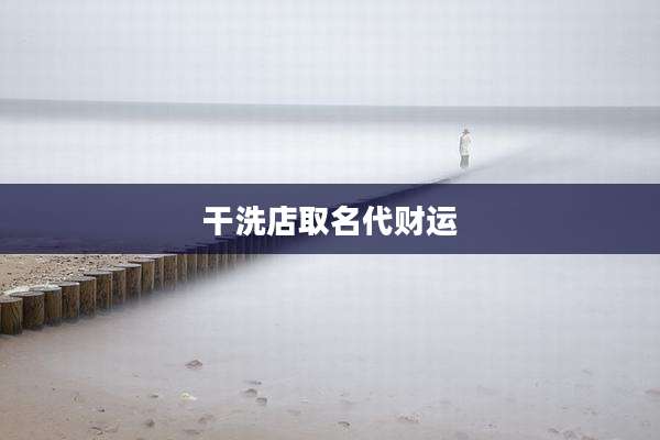 干洗店取名代财运