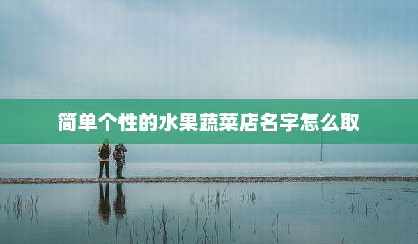 简单个性的水果蔬菜店名字怎么取