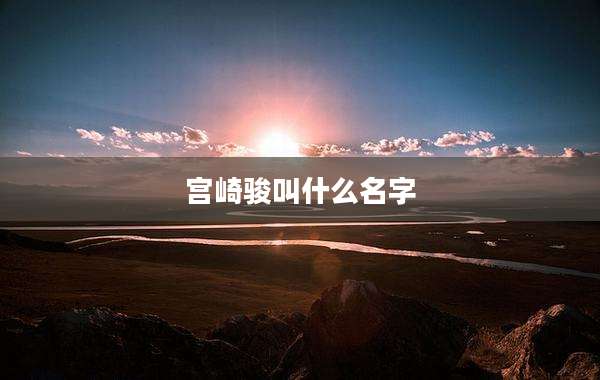宫崎骏叫什么名字