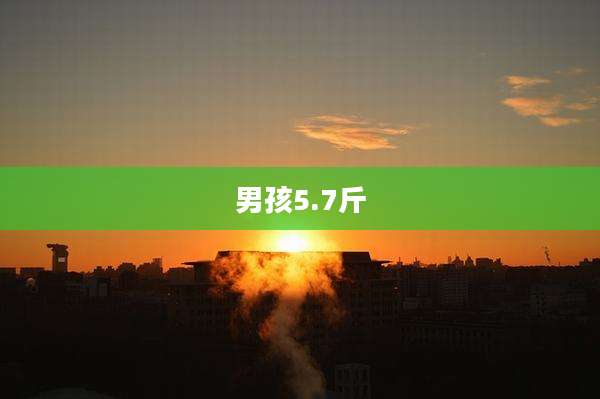 男孩5.7斤