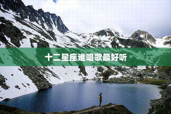 十二星座谁唱歌最好听
