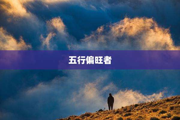 五行偏旺者