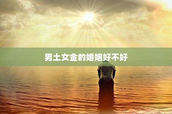 男土女金的婚姻好不好
