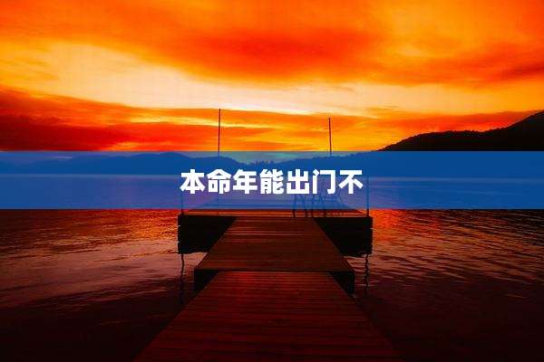 本命年能出门不