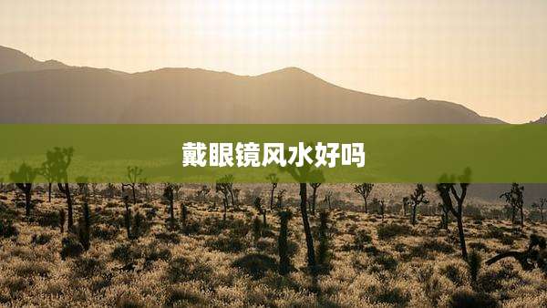 戴眼镜风水好吗