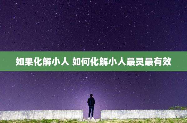 如果化解小人 如何化解小人最灵最有效