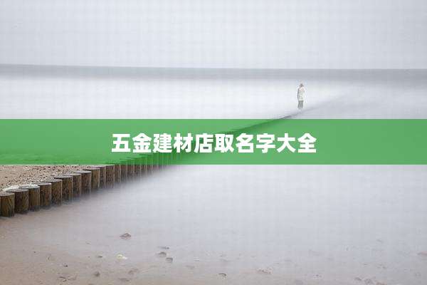 五金建材店取名字大全
