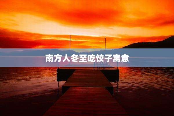 南方人冬至吃饺子寓意