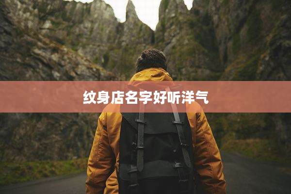 纹身店名字好听洋气
