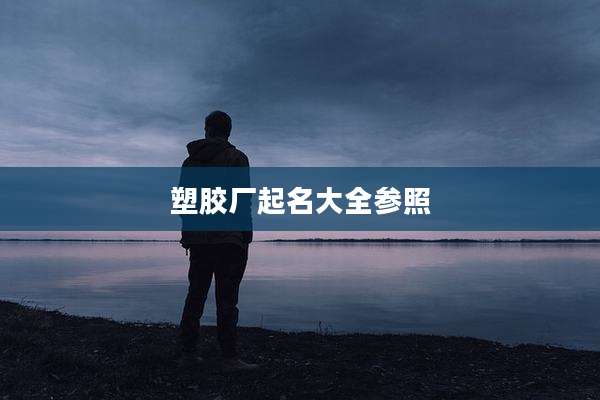 塑胶厂起名大全参照