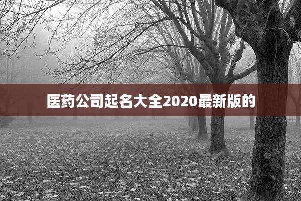 医药公司起名大全2020最新版的