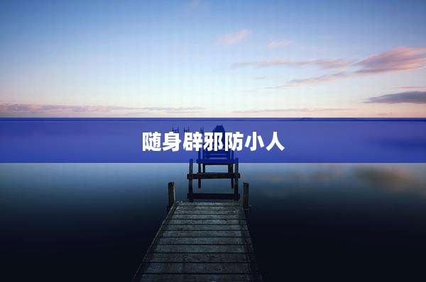 随身辟邪防小人