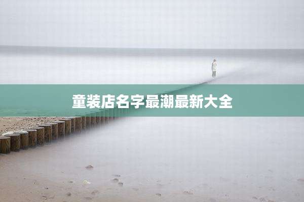 童装店名字最潮最新大全