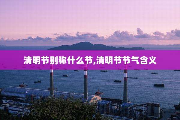 清明节别称什么节,清明节节气含义