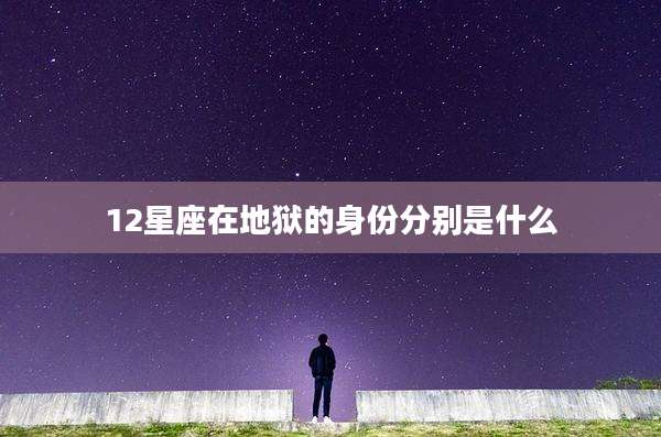 12星座在地狱的身份分别是什么