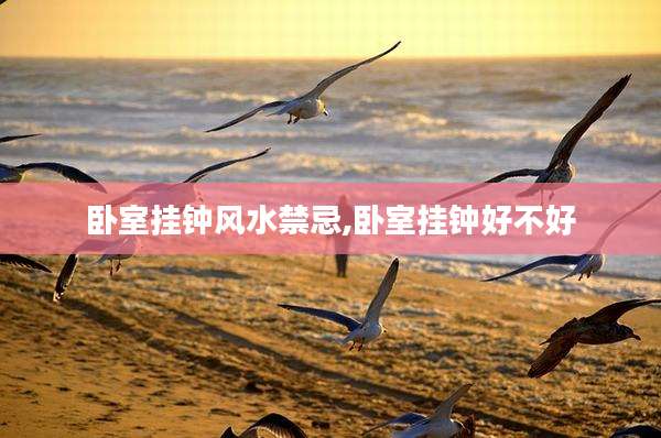 卧室挂钟风水禁忌,卧室挂钟好不好