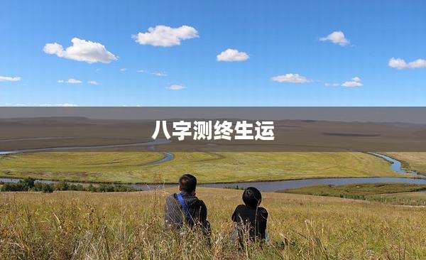 八字测终生运