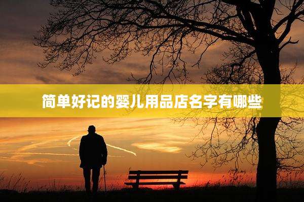 简单好记的婴儿用品店名字有哪些