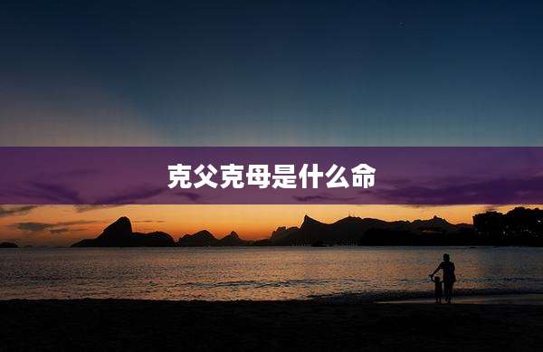 克父克母是什么命
