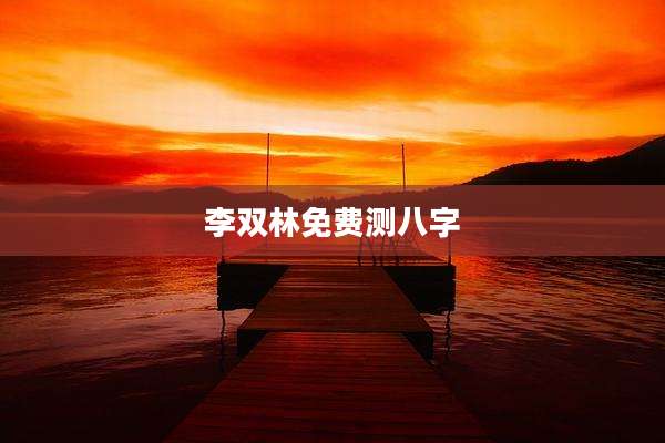 李双林免费测八字