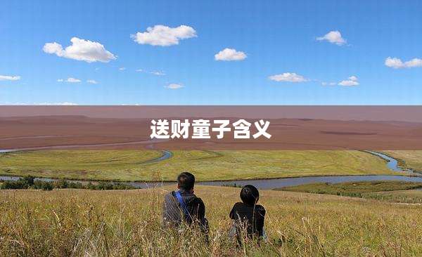 送财童子含义