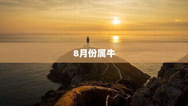 8月份属牛