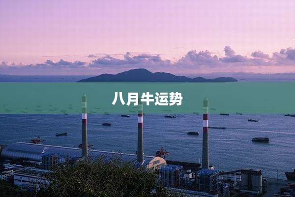 八月牛运势