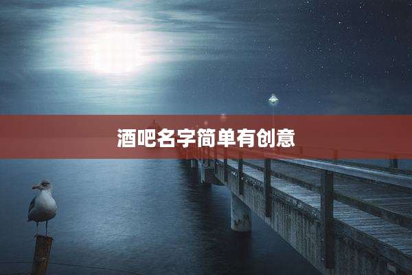 酒吧名字简单有创意