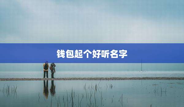 钱包起个好听名字