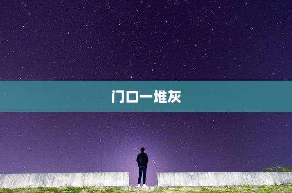 门口一堆灰