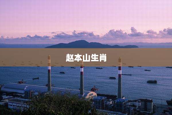 赵本山生肖
