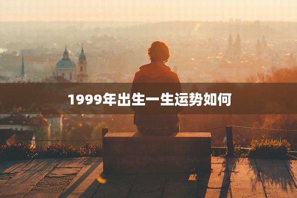 1999年出生一生运势如何