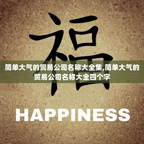 简单大气的贸易公司名称大全集,简单大气的贸易公司名称大全四个字