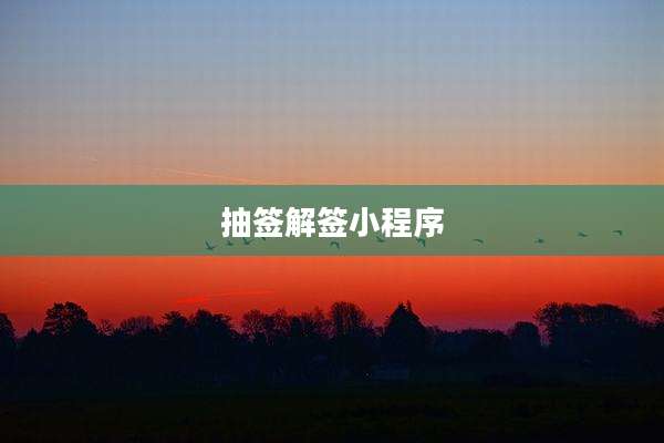 抽签解签小程序