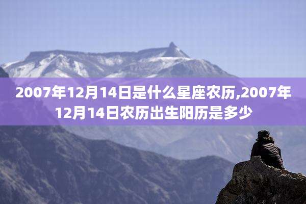 2007年12月14日是什么星座农历,2007年12月14日农历出生阳历是多少